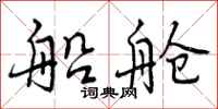 曾庆福船舱行书怎么写