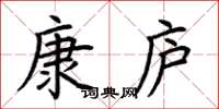 荆霄鹏康庐楷书怎么写