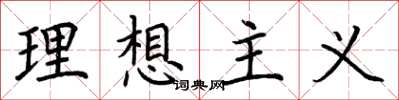 荆霄鹏理想主义楷书怎么写