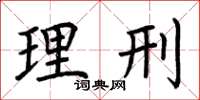 荆霄鹏理刑楷书怎么写