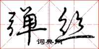 曾庆福弹丝行书怎么写