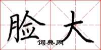 荆霄鹏脸大楷书怎么写