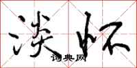 曾庆福淡怀行书怎么写