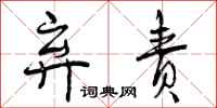 曾庆福弃责行书怎么写