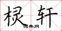 荆霄鹏棂轩楷书怎么写