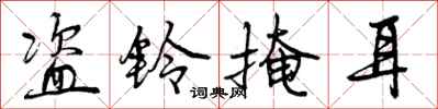 曾庆福盗铃掩耳行书怎么写