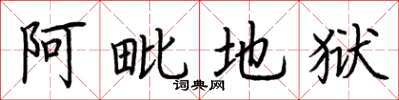 荆霄鹏阿毗地狱楷书怎么写