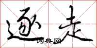 曾庆福逐走行书怎么写