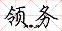 荆霄鹏领务楷书怎么写