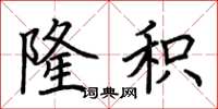 荆霄鹏隆积楷书怎么写