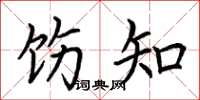 荆霄鹏饬知楷书怎么写