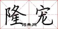 荆霄鹏隆宠楷书怎么写