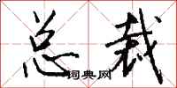 钱沛云总裁行书怎么写