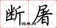 荆霄鹏断屠楷书怎么写