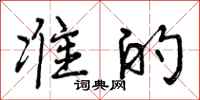 曾庆福准的行书怎么写