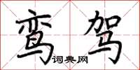 荆霄鹏鸾驾楷书怎么写