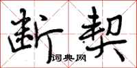 曾庆福断契行书怎么写