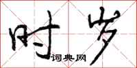 曾庆福时岁行书怎么写