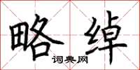 荆霄鹏略绰楷书怎么写