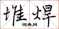 曾庆福堆焊行书怎么写