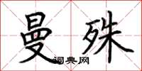 荆霄鹏曼殊楷书怎么写