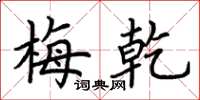 荆霄鹏梅乾楷书怎么写
