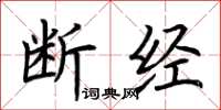 荆霄鹏断经楷书怎么写