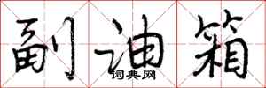 曾庆福副油箱行书怎么写