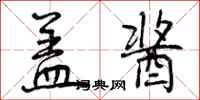 曾庆福盖酱行书怎么写