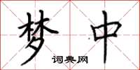 荆霄鹏梦中楷书怎么写