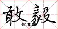 曾庆福敢毅行书怎么写