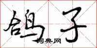 曾庆福鸽子行书怎么写