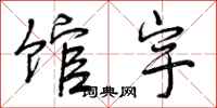 曾庆福馆宇行书怎么写
