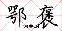 荆霄鹏鄂褒楷书怎么写
