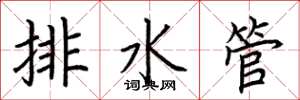 荆霄鹏排水管楷书怎么写
