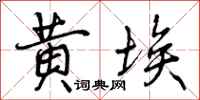 曾庆福黄埃行书怎么写