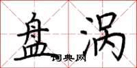 荆霄鹏盘涡楷书怎么写