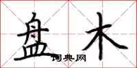 荆霄鹏盘木楷书怎么写