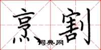 荆霄鹏烹割楷书怎么写
