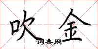 荆霄鹏吹金楷书怎么写
