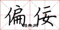 荆霄鹏偏佞楷书怎么写