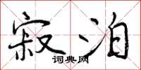 曾庆福寂泊行书怎么写
