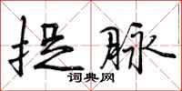 曾庆福捉脉行书怎么写