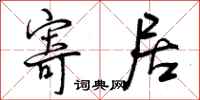 曾庆福寄居行书怎么写