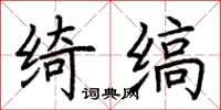 荆霄鹏绮缟楷书怎么写