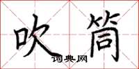 荆霄鹏吹筒楷书怎么写
