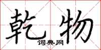 荆霄鹏乾物楷书怎么写