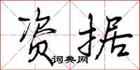 曾庆福资据行书怎么写