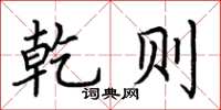 荆霄鹏乾则楷书怎么写