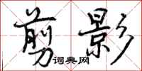 曾庆福剪影行书怎么写